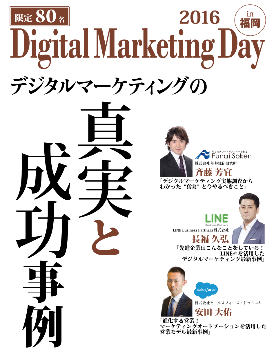10/25（火）「経営者のための業績アップにつながるデジタルマーケティングセミナー2016 in福岡」開催のお知らせ