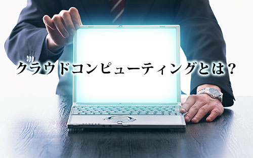 クラウドコンピューティング:イメージ画像 クラウドコンピューティング:イメージ画像