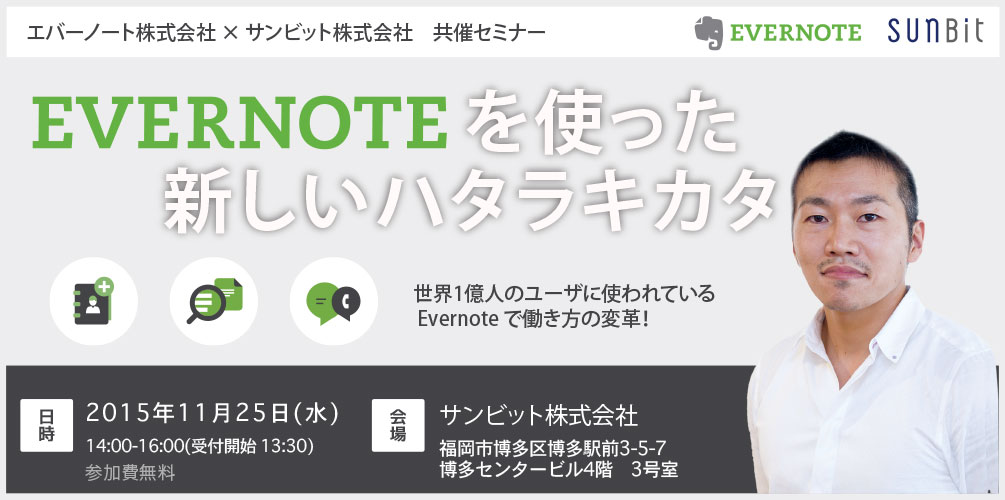 11月25日福岡開催「中堅・中小企業向けのクラウド活用術」Evernote×SUNBIT共催セミナーのお知らせ