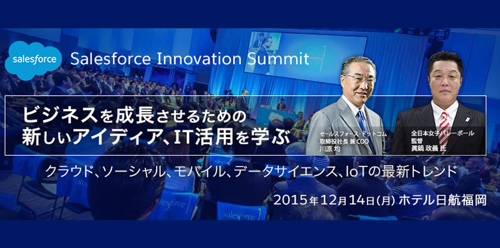 12/14(月)福岡開催Salesforce Innovation Summit「クラウド、ソーシャル、モバイル、データサイエンス、IoTの最新トレンド」@ホテル日航福岡