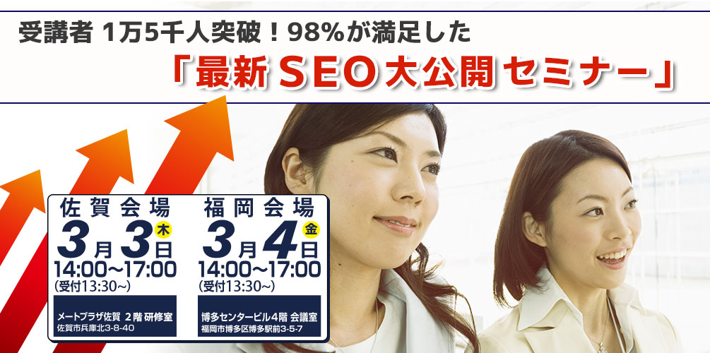 【3/3~4開催】受講者 1万5千人突破!98%が満足した「最新SEO大公開セミナー」のご案内