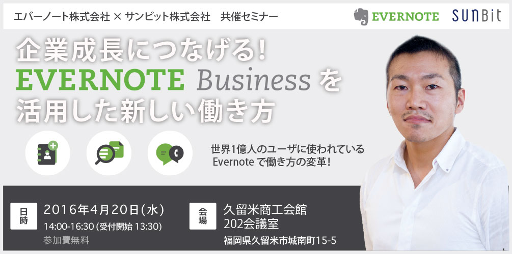 4/20(水)久留米開催「企業成長につなげる!Evernote Business を活用した新しい働き方」共催セミナーのご案内