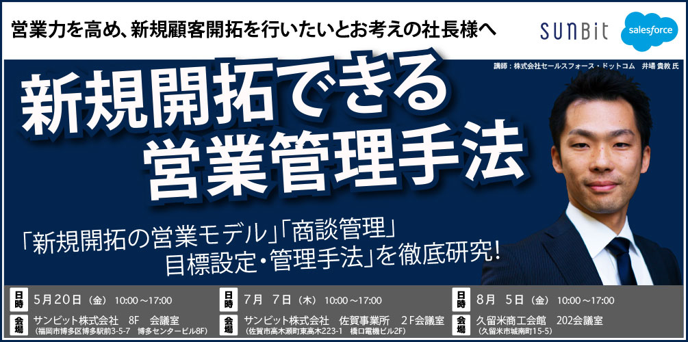7/7(木)佐賀・8/5(金)久留米開催「新規開拓できる営業管理手法」セミナーのお知らせ