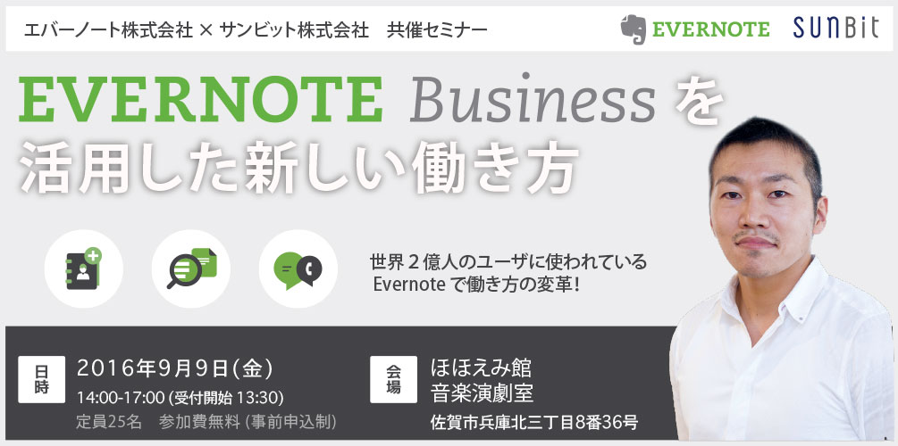 9/9（金）佐賀開催「EvernoteBusinessを活用した新しい働き方」セミナーのお知らせ