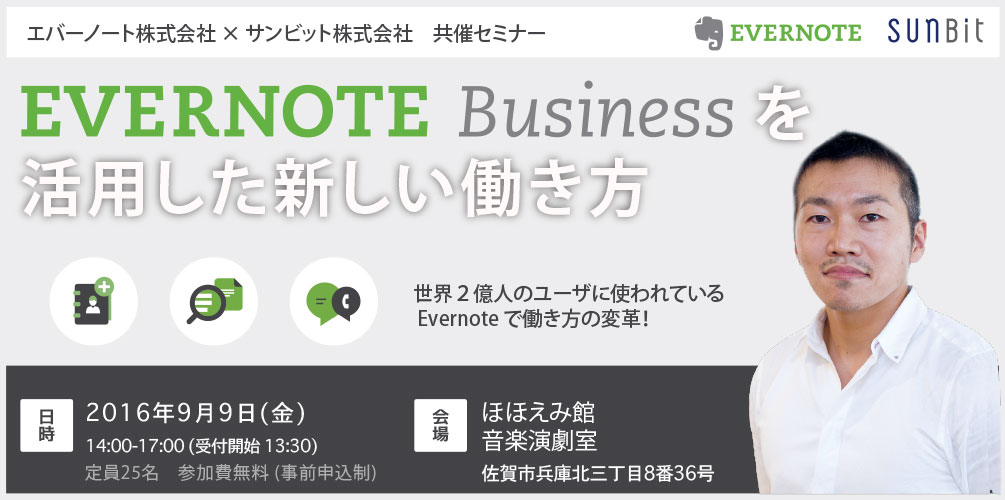 9/9(金)佐賀開催「EvernoteBusinessを活用した新しい働き方」セミナーのお知らせ