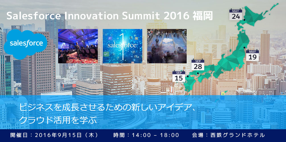 9/15（木）「Salesforce Innovation Summit 2016 福岡」開催のお知らせ