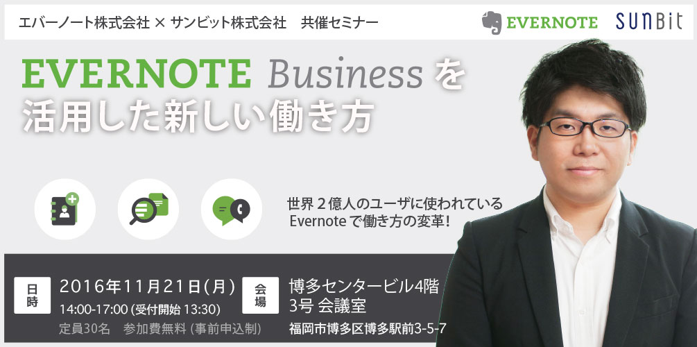 11/21（月）博多開催「Evernote Business を活用した新しい働き方」共催セミナーのお知らせ