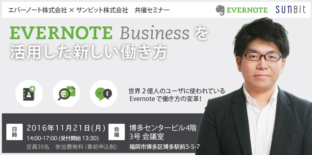 11/21(月)博多開催「Evernote Business を活用した新しい働き方」共催セミナーのお知らせ
