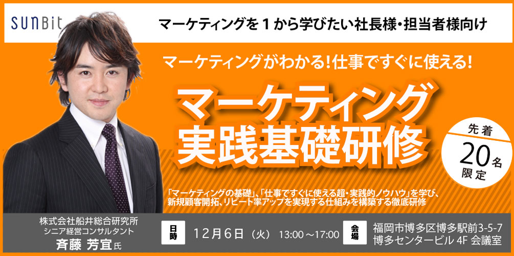 12/6(火)博多開催「マーケティング実践基礎研修」のお知らせ