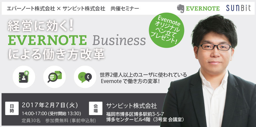 2/7(火)博多開催「経営に効く!Evernote Business による働き方改革」のお知らせ