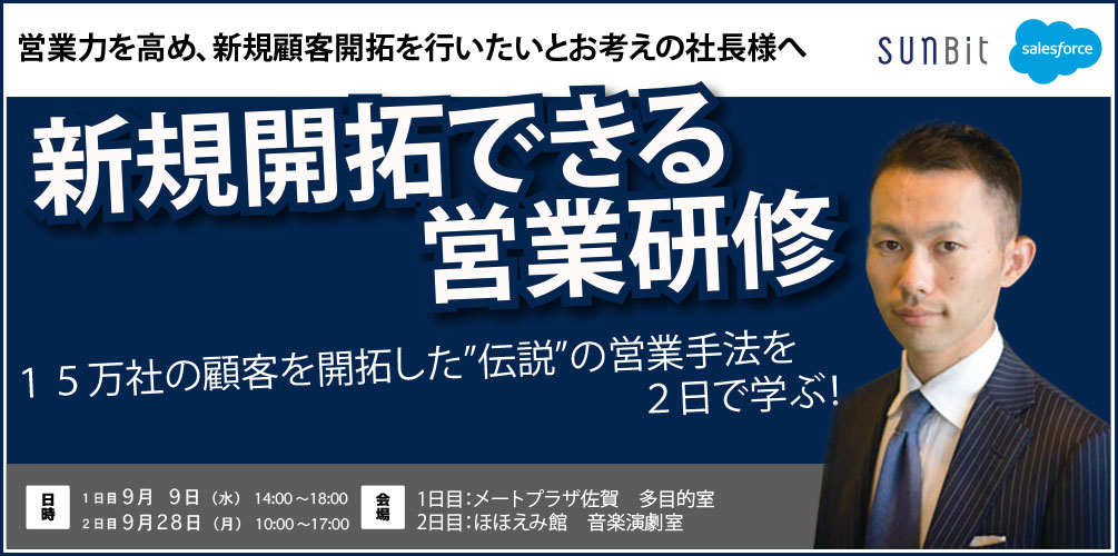9月9日・28日佐賀開催「新規開拓できる営業研修」のお知らせ