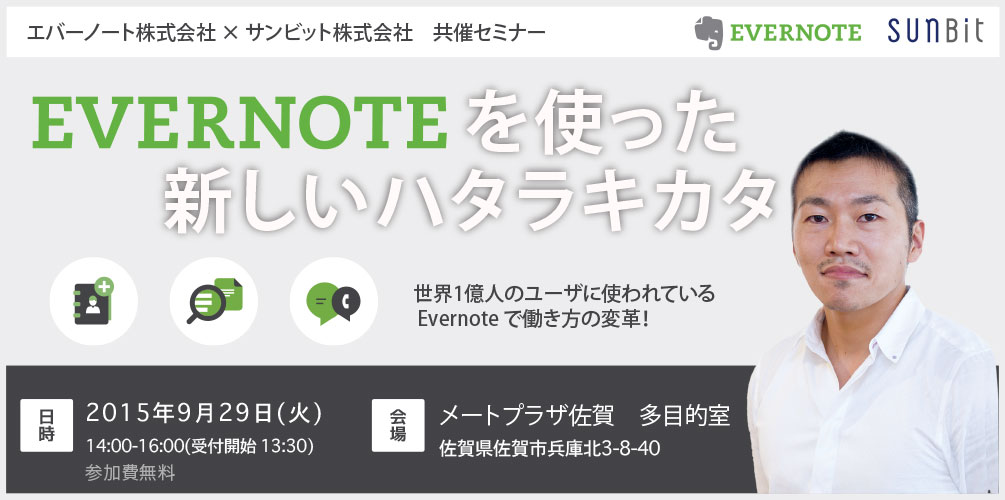 9月29日佐賀開催「Evernote を使った新しいハタラキカタ」Evernote×SUNBIT共催セミナーのお知らせ