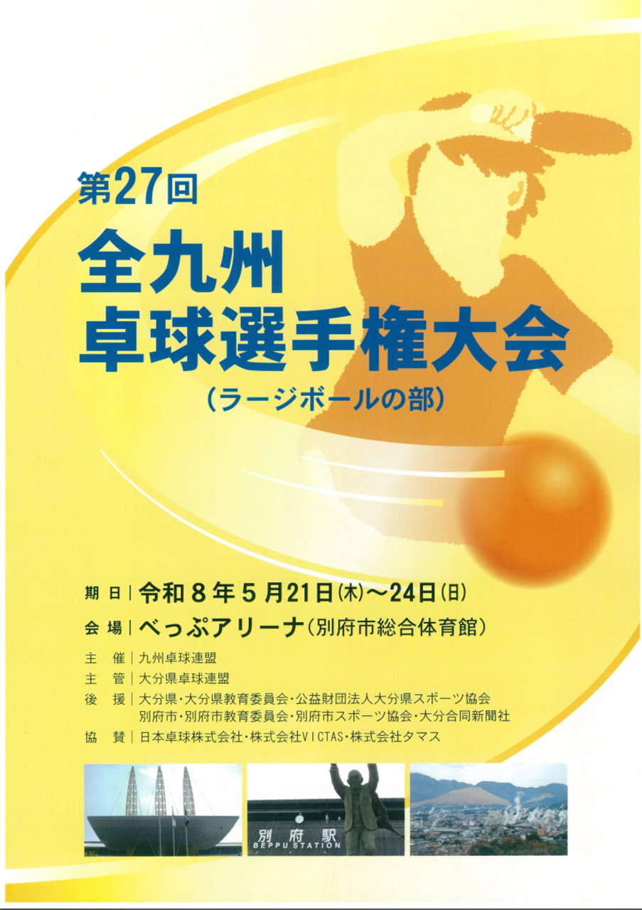 ラージボール卓球　～2026年度 全九州卓球選手権大会（ラージボールの部）