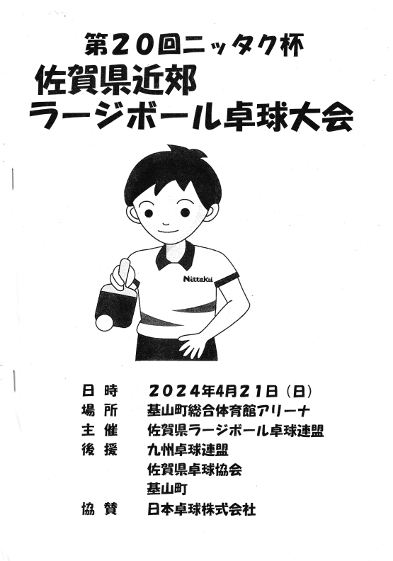 ラージボール卓球　～2026年度 男女および級別ダブルス卓球大会～