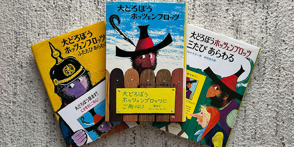 子どもも大笑い、懐かしい物語　プロイスラー作『大どろぼうホッツェンプロッツ』を読み返して