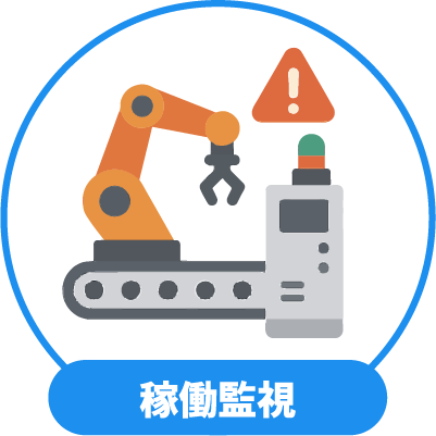 稼働・停止・アラートの取得 画像