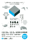 肥前さが幕末維新博特別展　SAGAものづくり夢ラボ に出典します