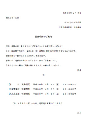 ４月６日（金）の営業時間のご案内