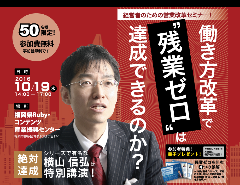 10月19（水）博多開催「経営者のための営業改革セミナー！」働き方改革で”残業ゼロ”は達成できるのか？