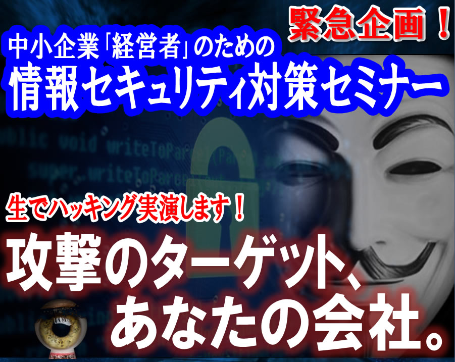 9/22（金）福岡開催「中小企業「経営者」のための情報セキュリティ対策セミナー」のお知らせ