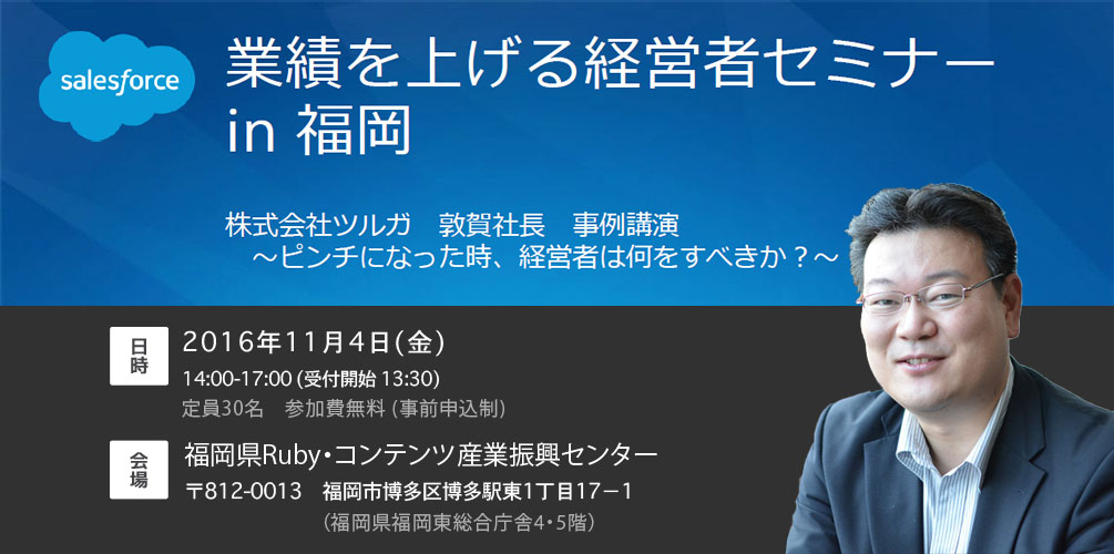 11/4（金）博多開催『業績を上げる経営者セミナー』のお知らせ