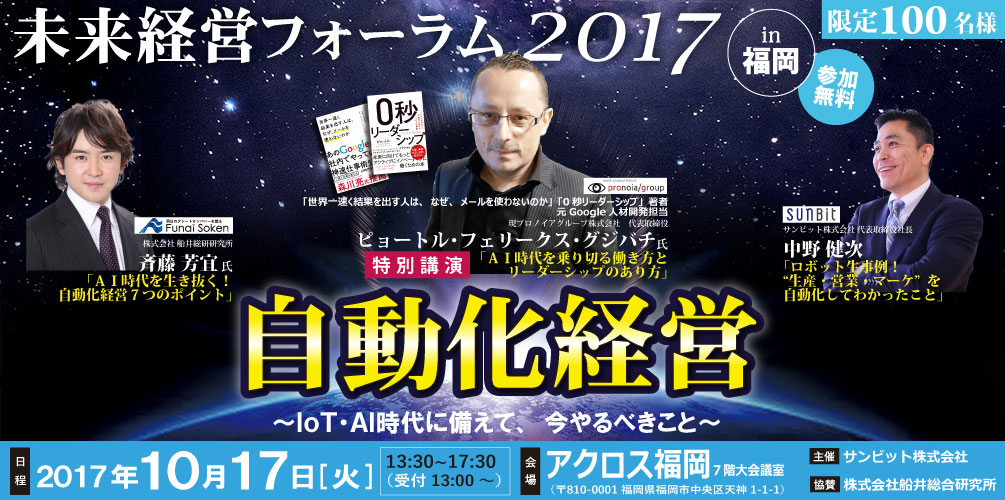 10/17（火）「”自動化経営～IoT・AI時代に備えて、今やるべきこと～”未来経営フォーラム2017 in福岡」開催のご案内