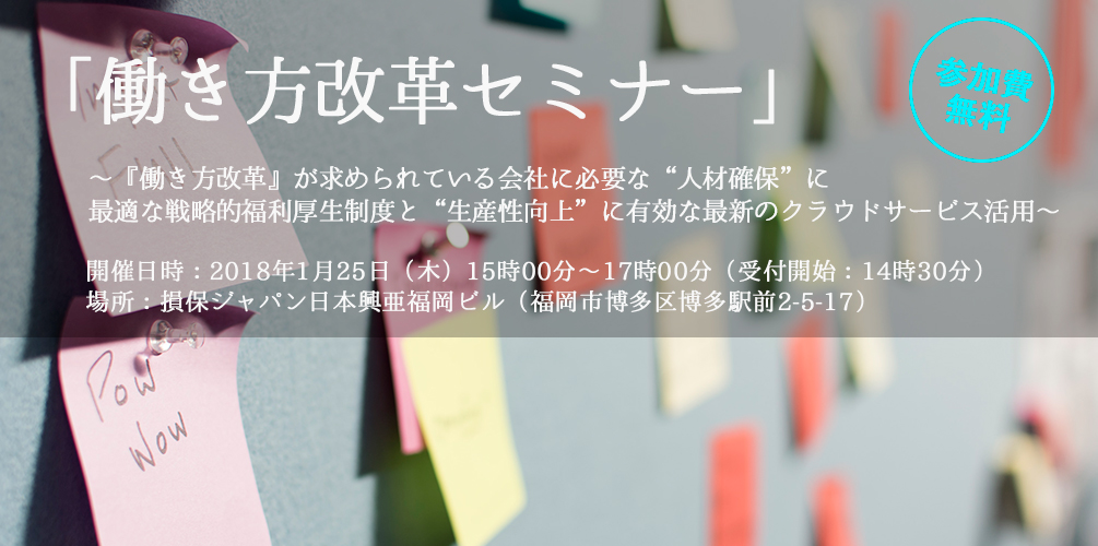 1月25日（木）博多開催「働き方改革セミナー」のご案内